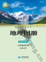 湘教版高二地理图册选择性必修1 自然地理基础